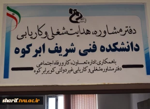 افتتاح دفتر کاریابی و مشاوره شغلی در دانشکده فنی شریف ابرکوه 3