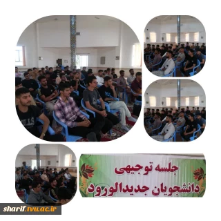 برگزاری جلسه توجیهی دانشجویان جدیدالورود آموزشکده ملی مهارت  شریف ابرکوه