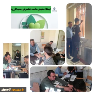 ایستگاه سنجش سلامت دانشجویان جدیدالورود آموزشکده شریف ابرکوه